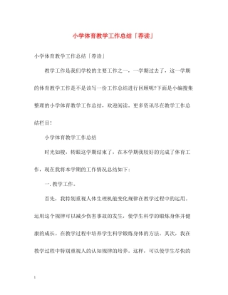 小学体育教学工作总结「荐读」