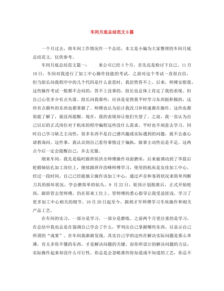车间月底总结范文6篇 _第1页