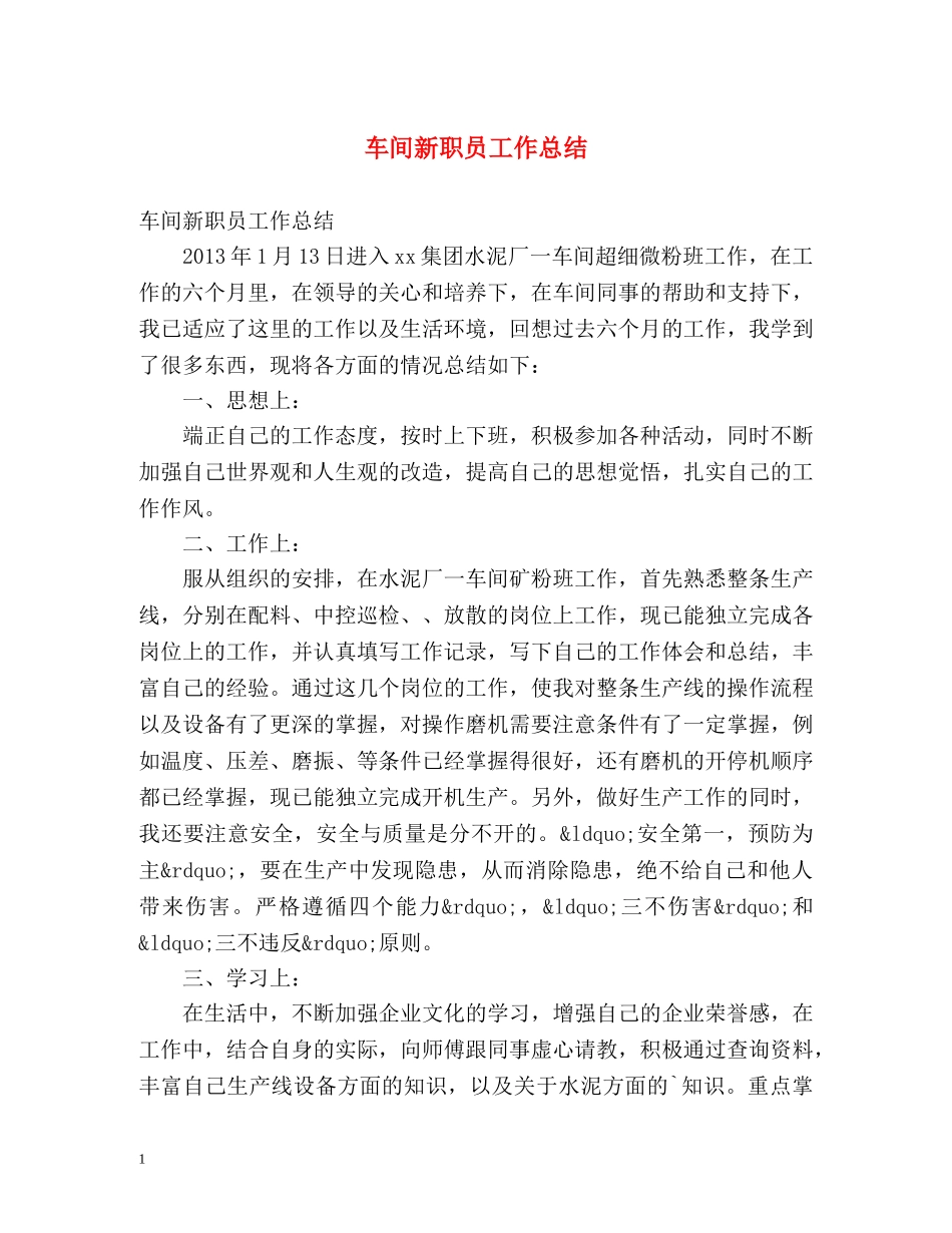 车间新职员工作总结 _第1页
