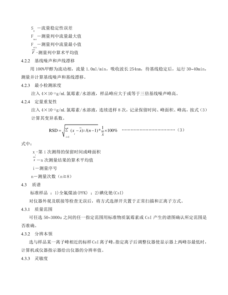 液质联用仪期间核查方案_第2页