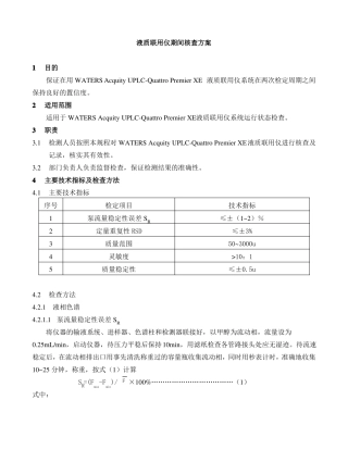 液质联用仪期间核查方案