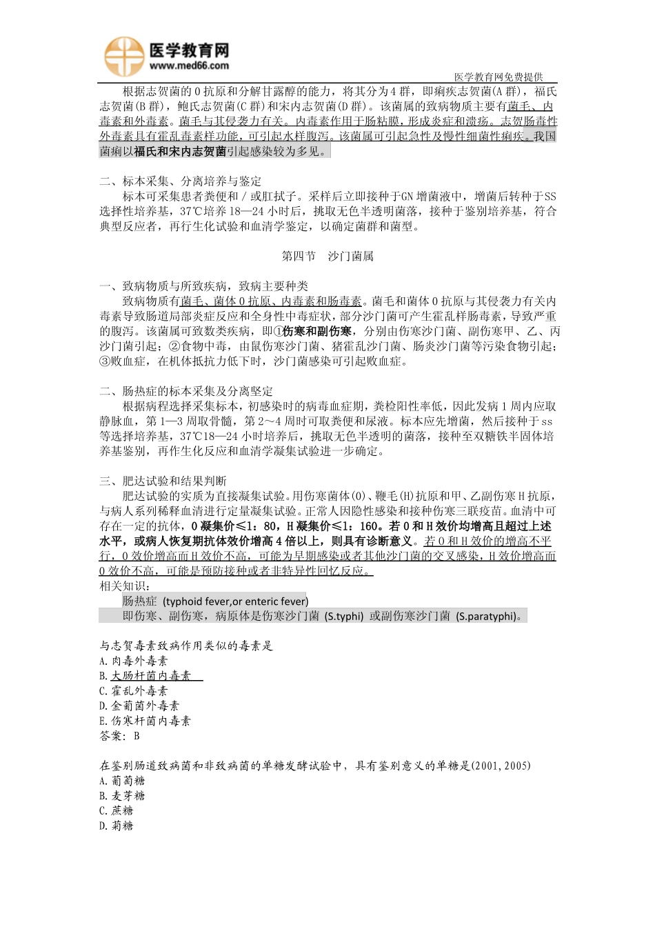 临床助理医师医学微生物考试考点——肠道杆菌_第2页