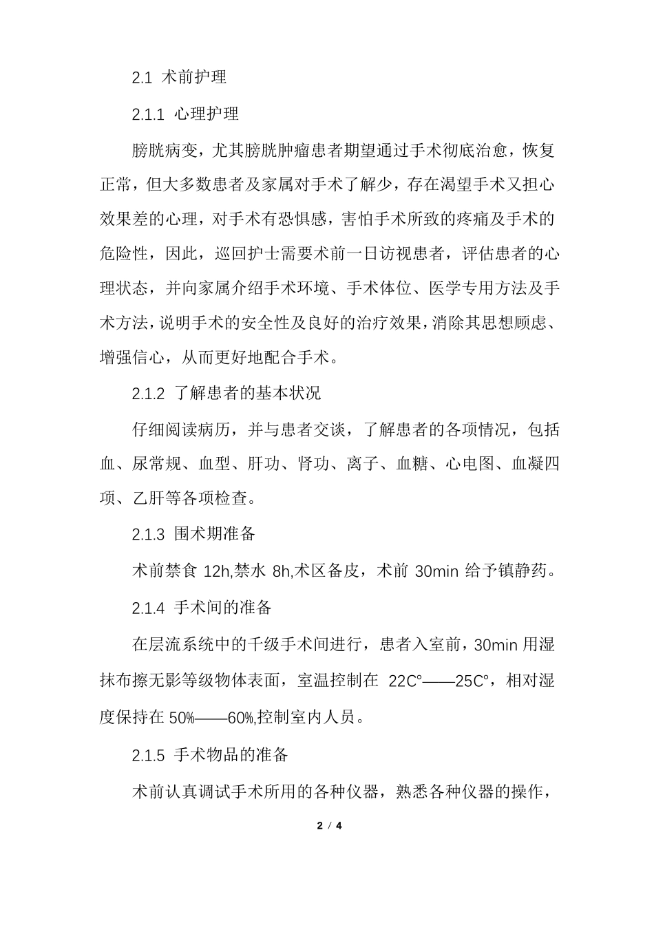 膀胱镜检查术后护理膀胱镜手术的护理配合_第2页