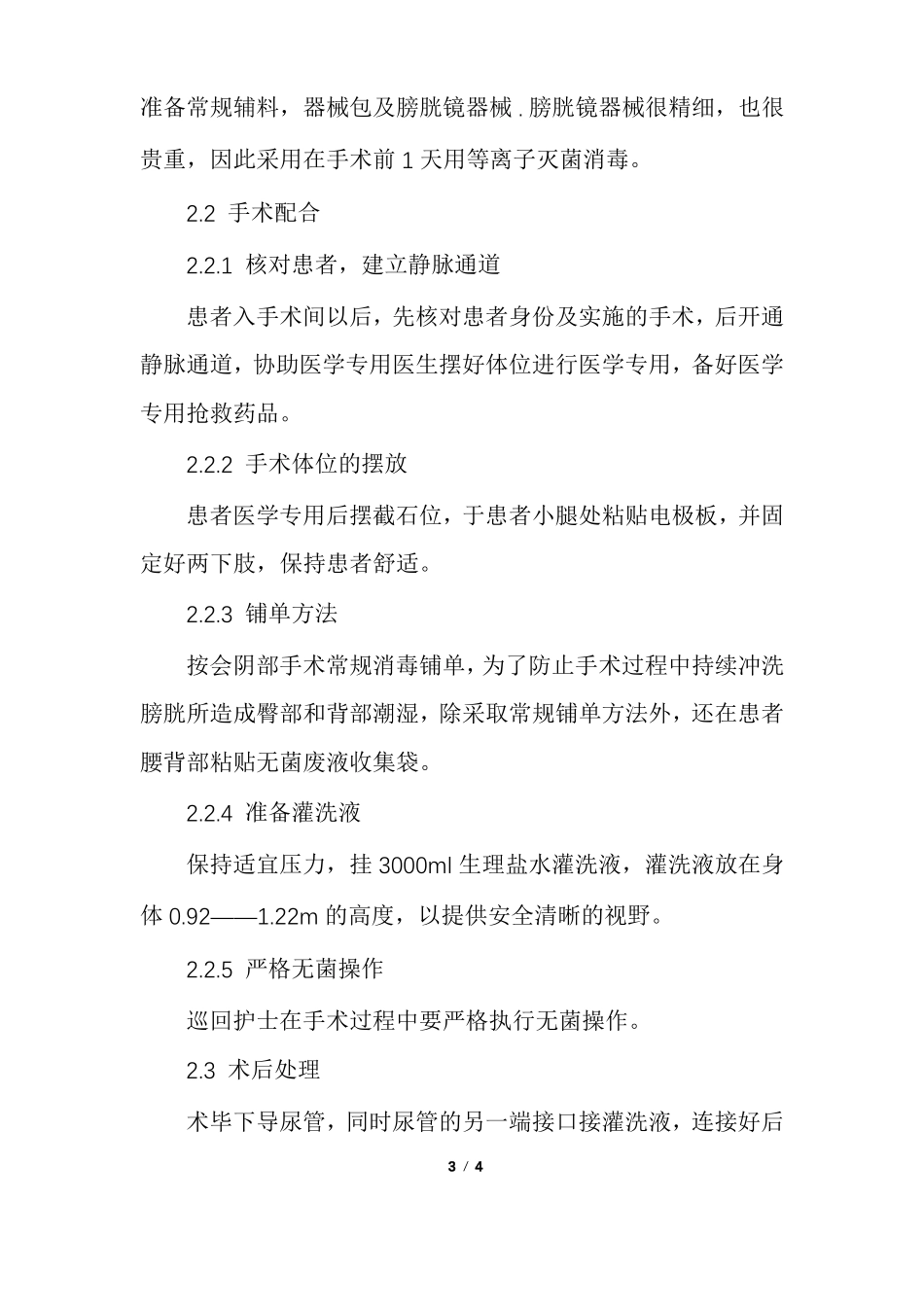 膀胱镜检查术后护理膀胱镜手术的护理配合_第3页