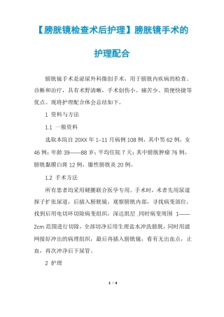 膀胱镜检查术后护理膀胱镜手术的护理配合