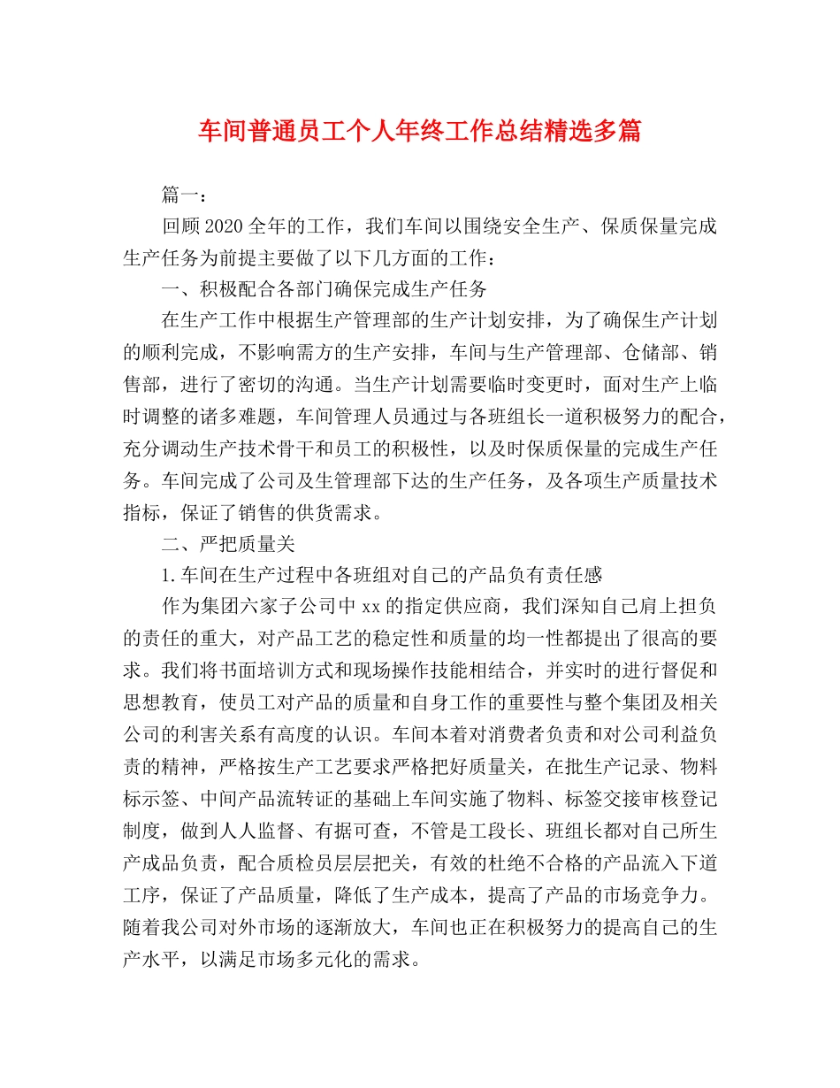 车间普通员工个人年终工作总结精选多篇 _第1页