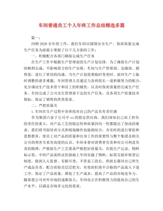 车间普通员工个人年终工作总结精选多篇 