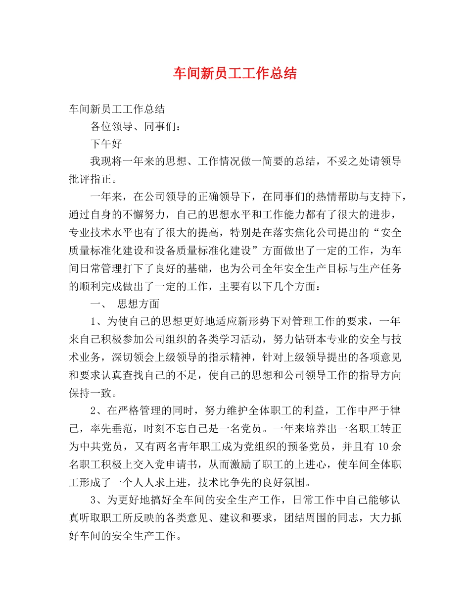 车间新员工工作总结 _第1页