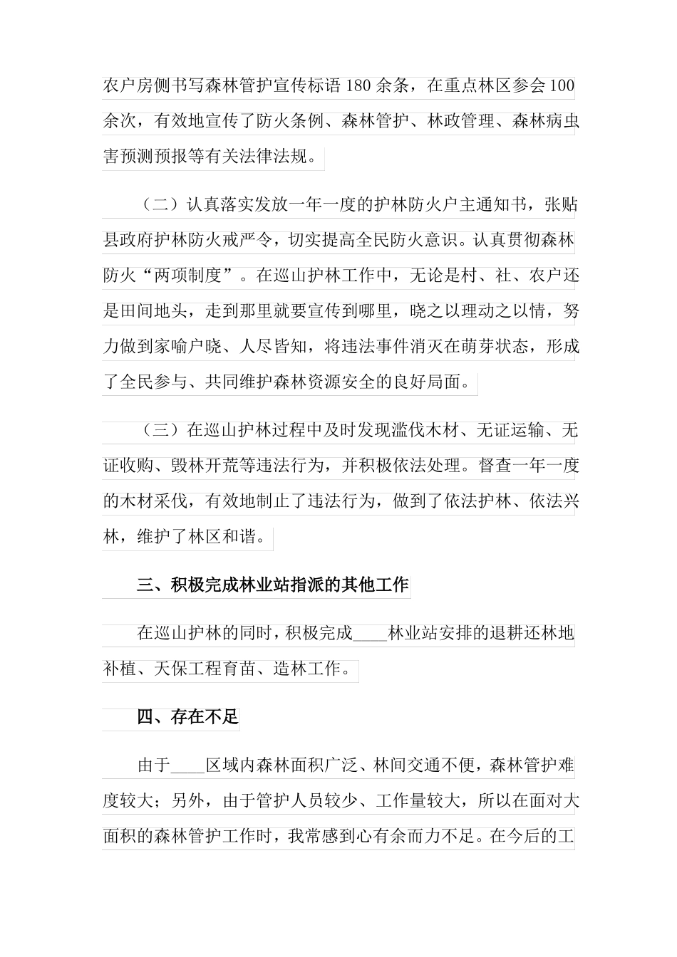 2022森林管护工作总结_第2页