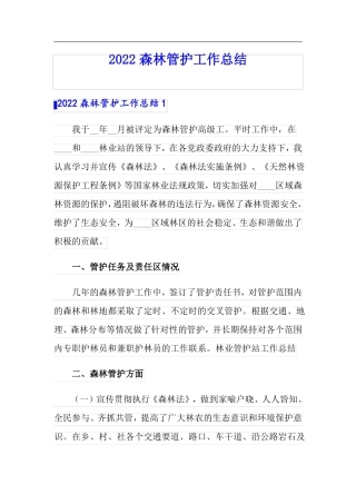 2022森林管护工作总结