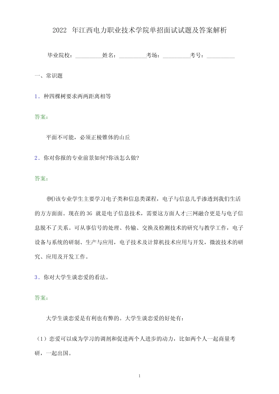 2022年江西电力职业技术学院单招面试试题及答案解析 _第1页