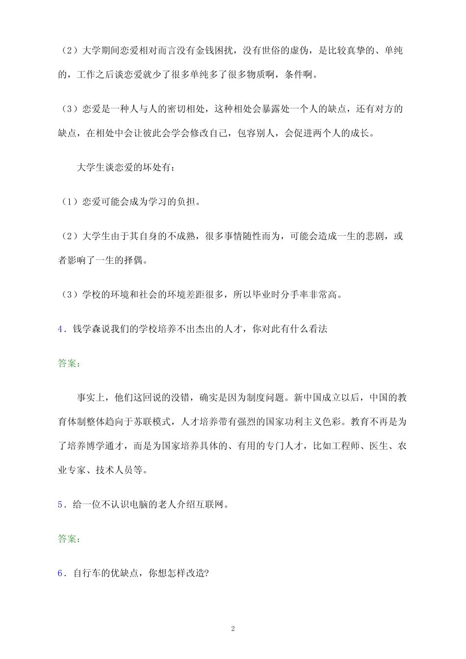 2022年江西电力职业技术学院单招面试试题及答案解析 _第2页
