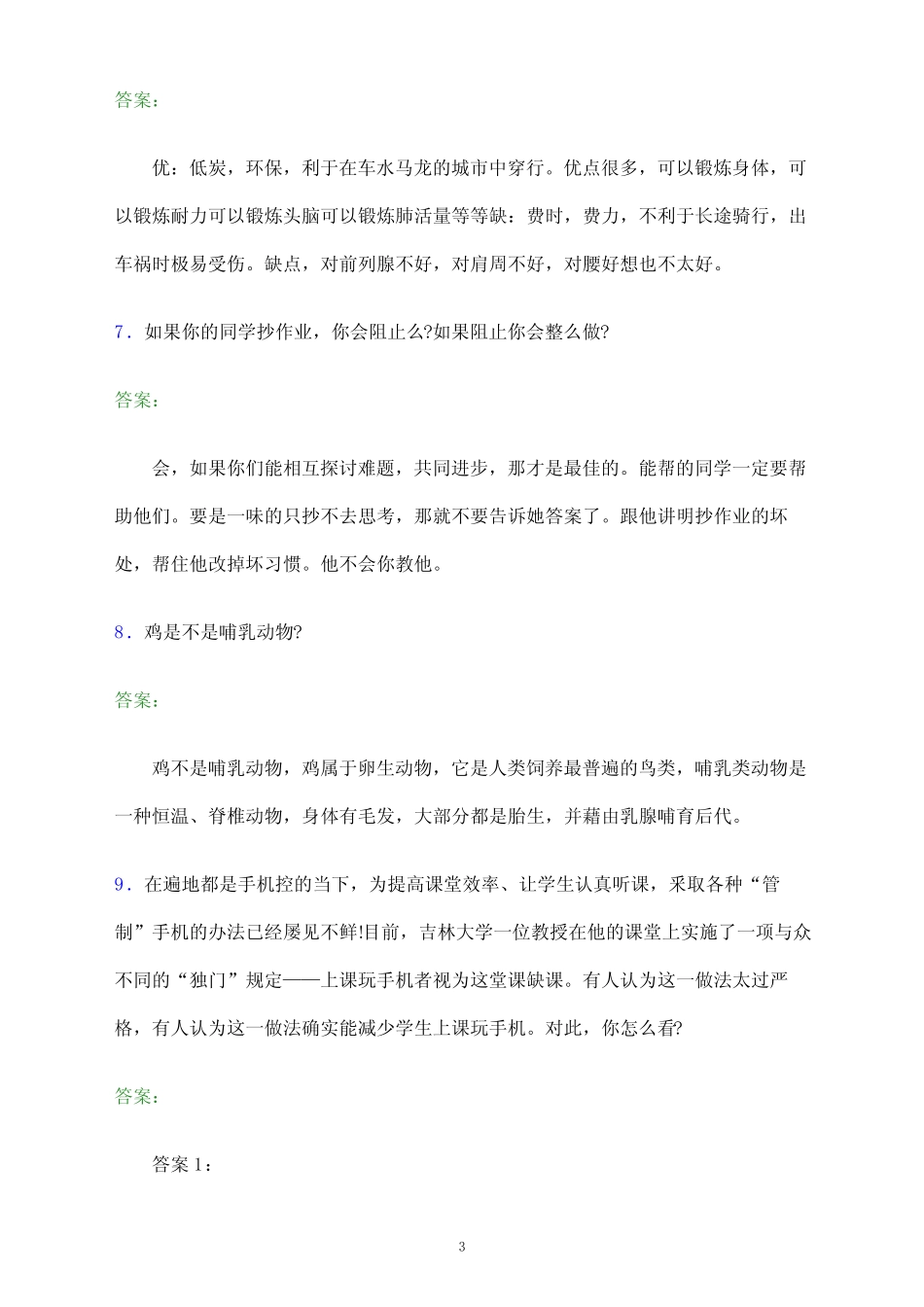 2022年江西电力职业技术学院单招面试试题及答案解析 _第3页