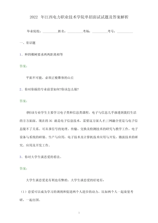 2022年江西电力职业技术学院单招面试试题及答案解析 