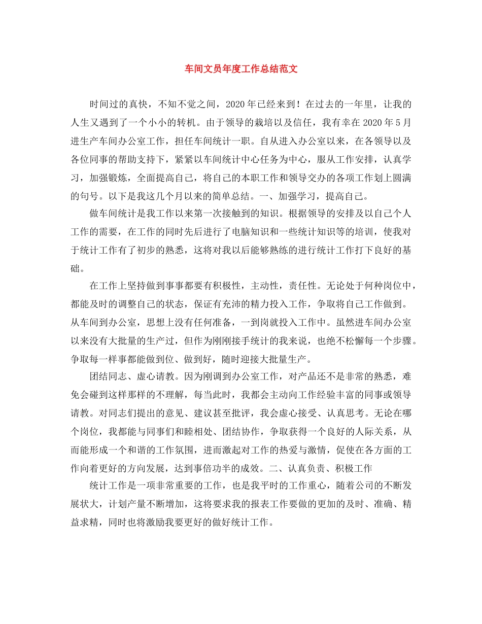 车间文员年度工作总结范文 _第1页