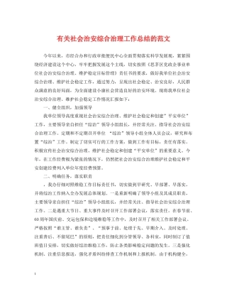 有关社会治安综合治理工作总结的范文