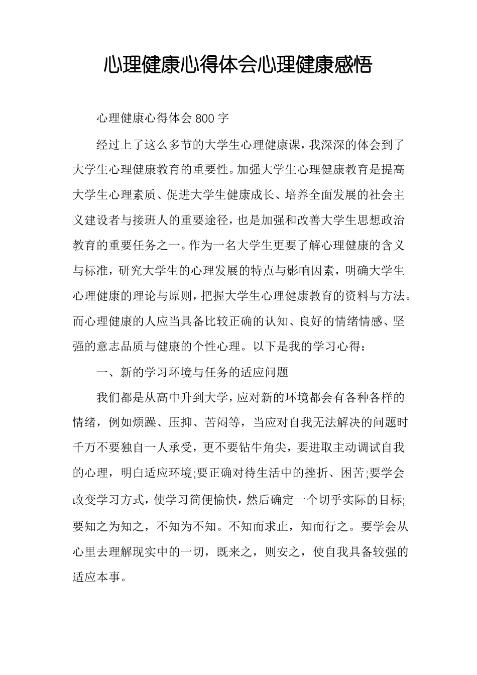 心理健康心得体会心理健康感悟_第1页