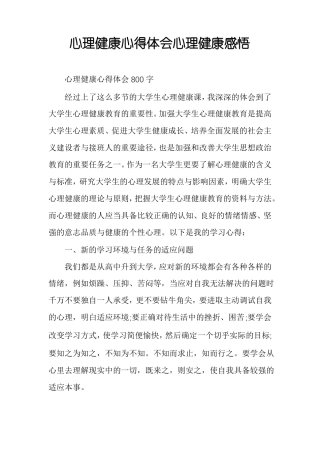 心理健康心得体会心理健康感悟
