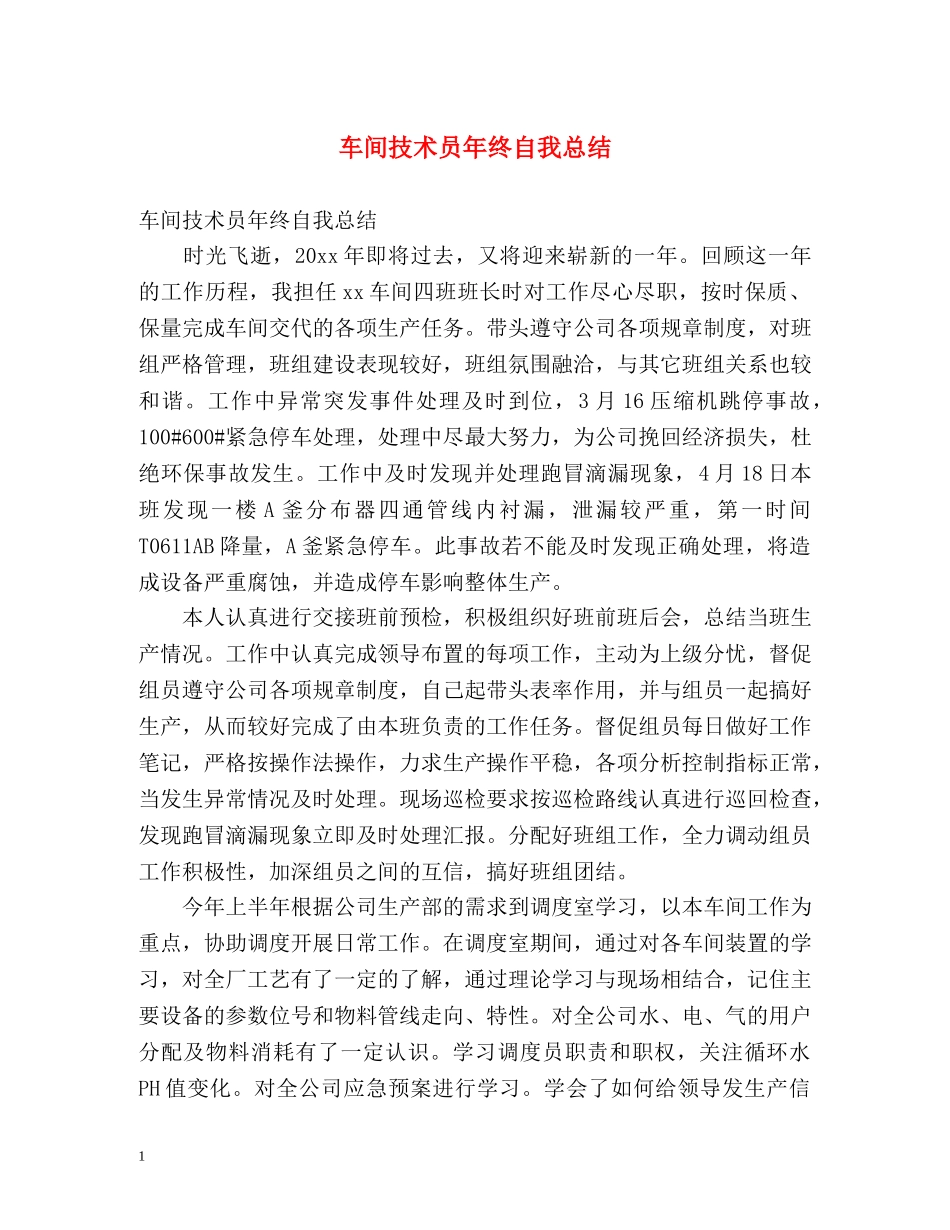 车间技术员年终自我总结 _第1页