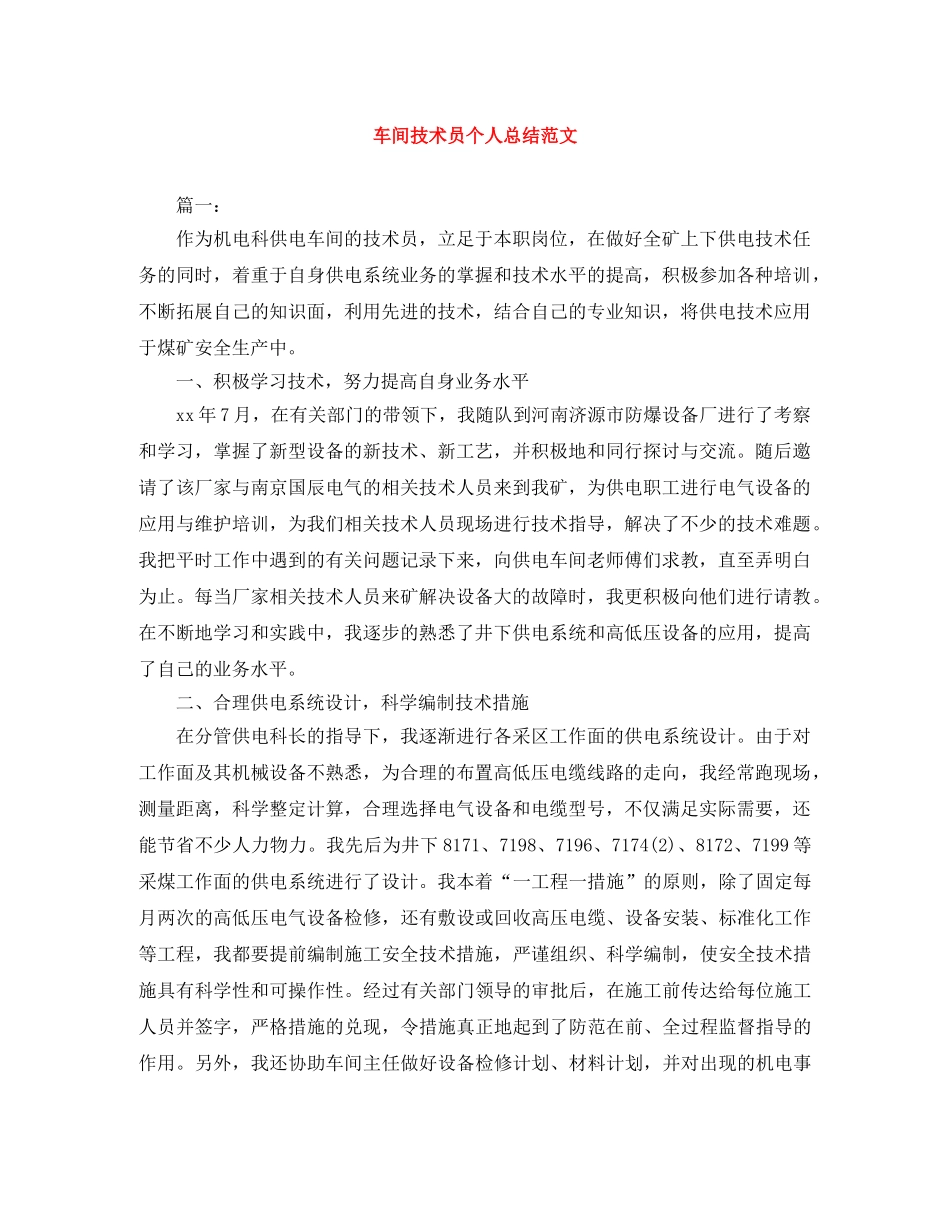 车间技术员个人总结范文 _第1页