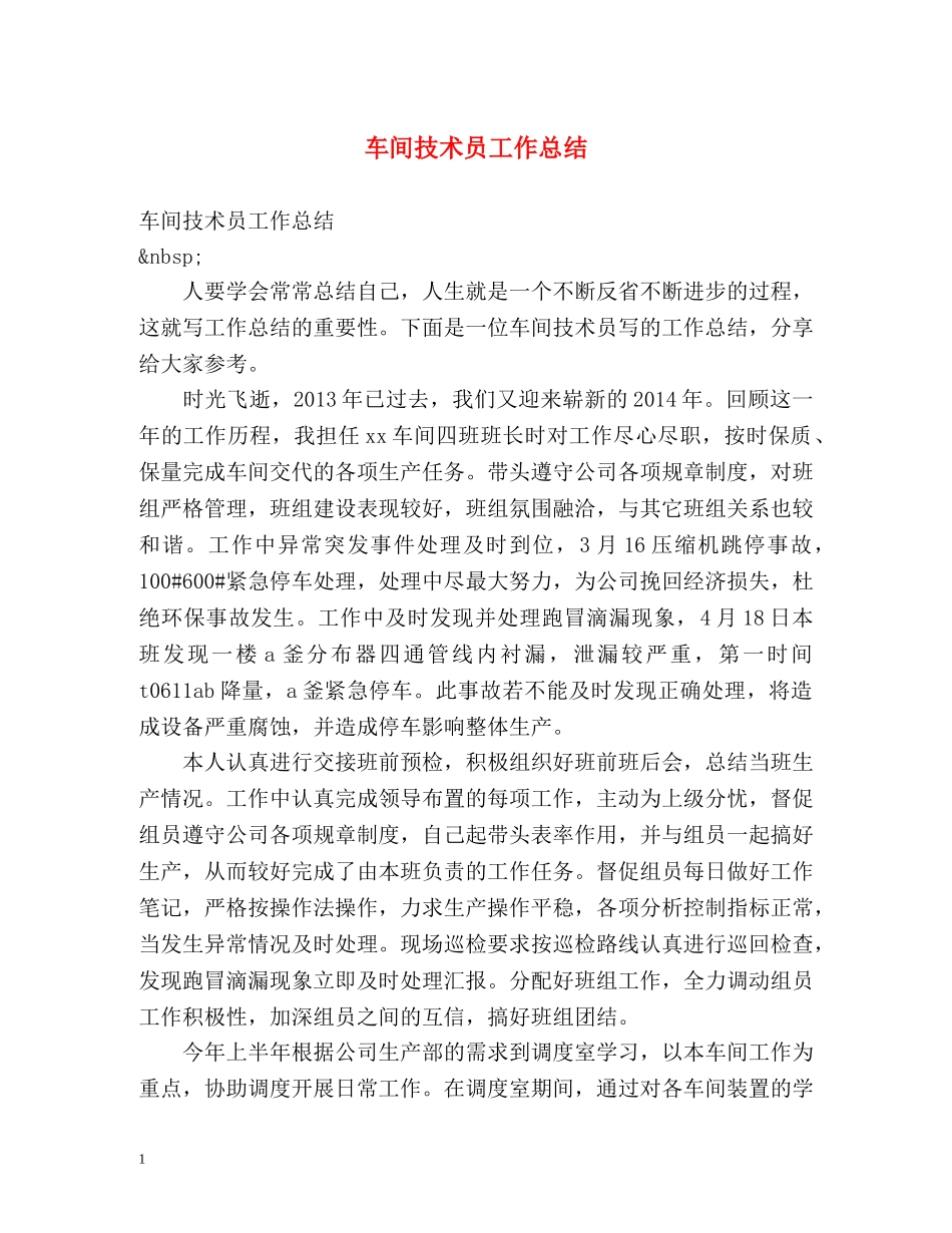 车间技术员工作总结 _第1页