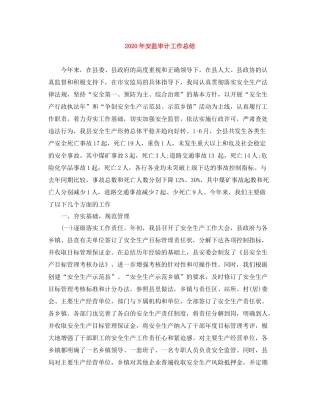 2020年安监审计工作总结
