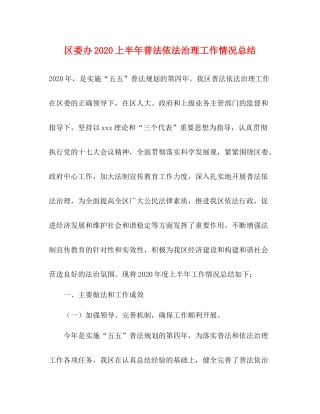 区委办上半年普法依法治理工作情况总结