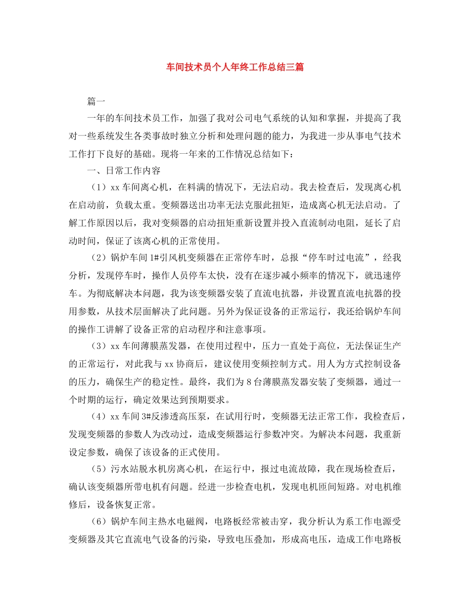 车间技术员个人年终工作总结三篇 _第1页