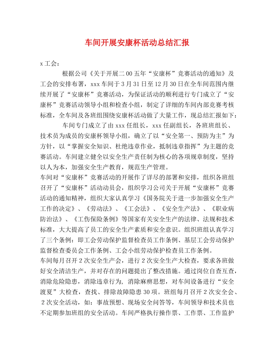 车间开展安康杯活动总结汇报 _第1页