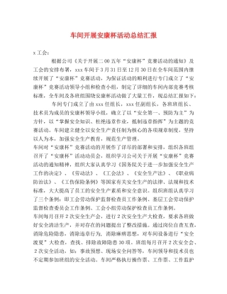 车间开展安康杯活动总结汇报 