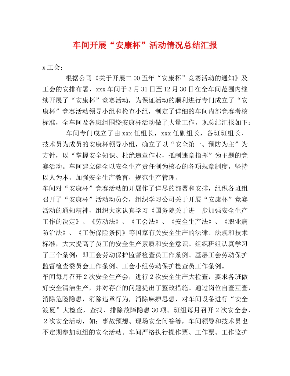 车间开展“安康杯”活动情况总结汇报 _第1页