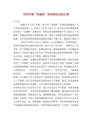 车间开展“安康杯”活动情况总结汇报 