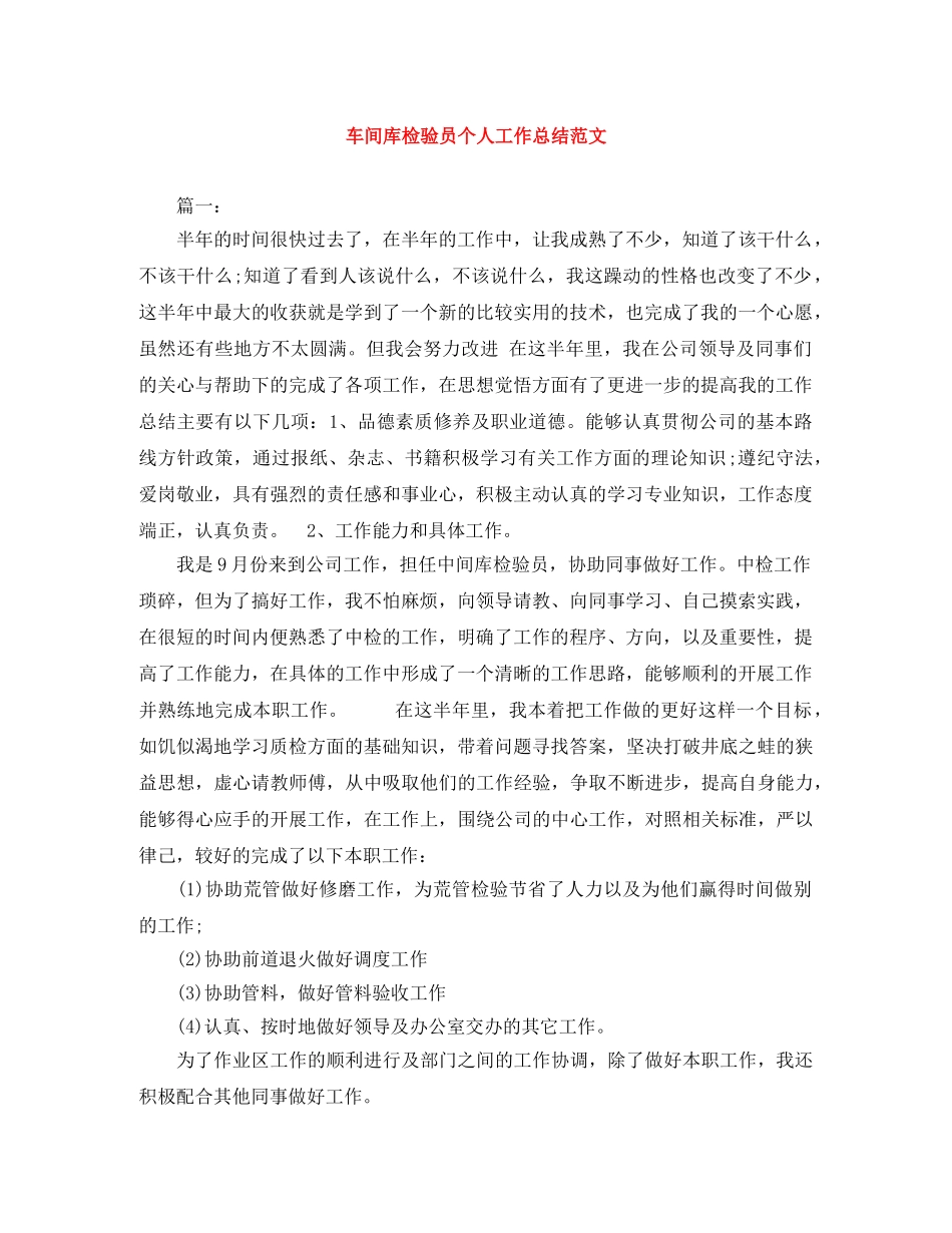 车间库检验员个人工作总结范文 _第1页