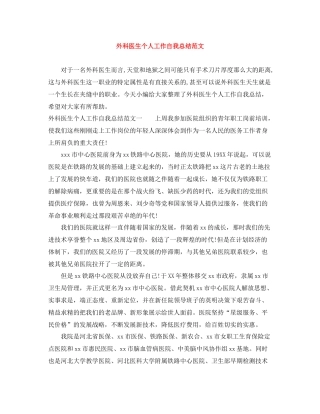 外科医生个人工作自我总结范文