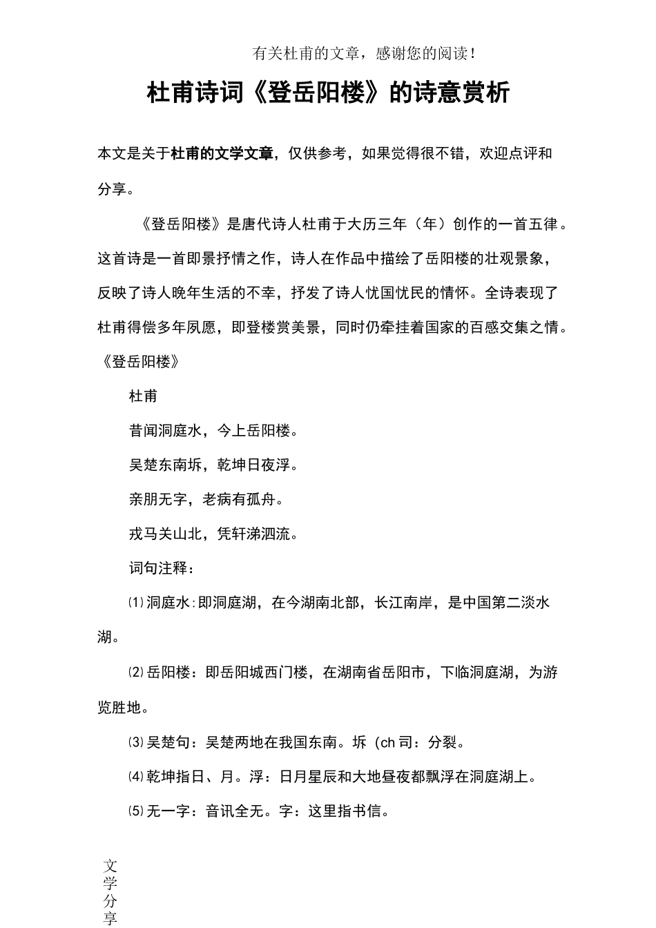 杜甫诗词《登岳阳楼》的诗意赏析_第1页