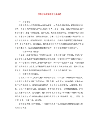 2020学年校本研训项目工作总结