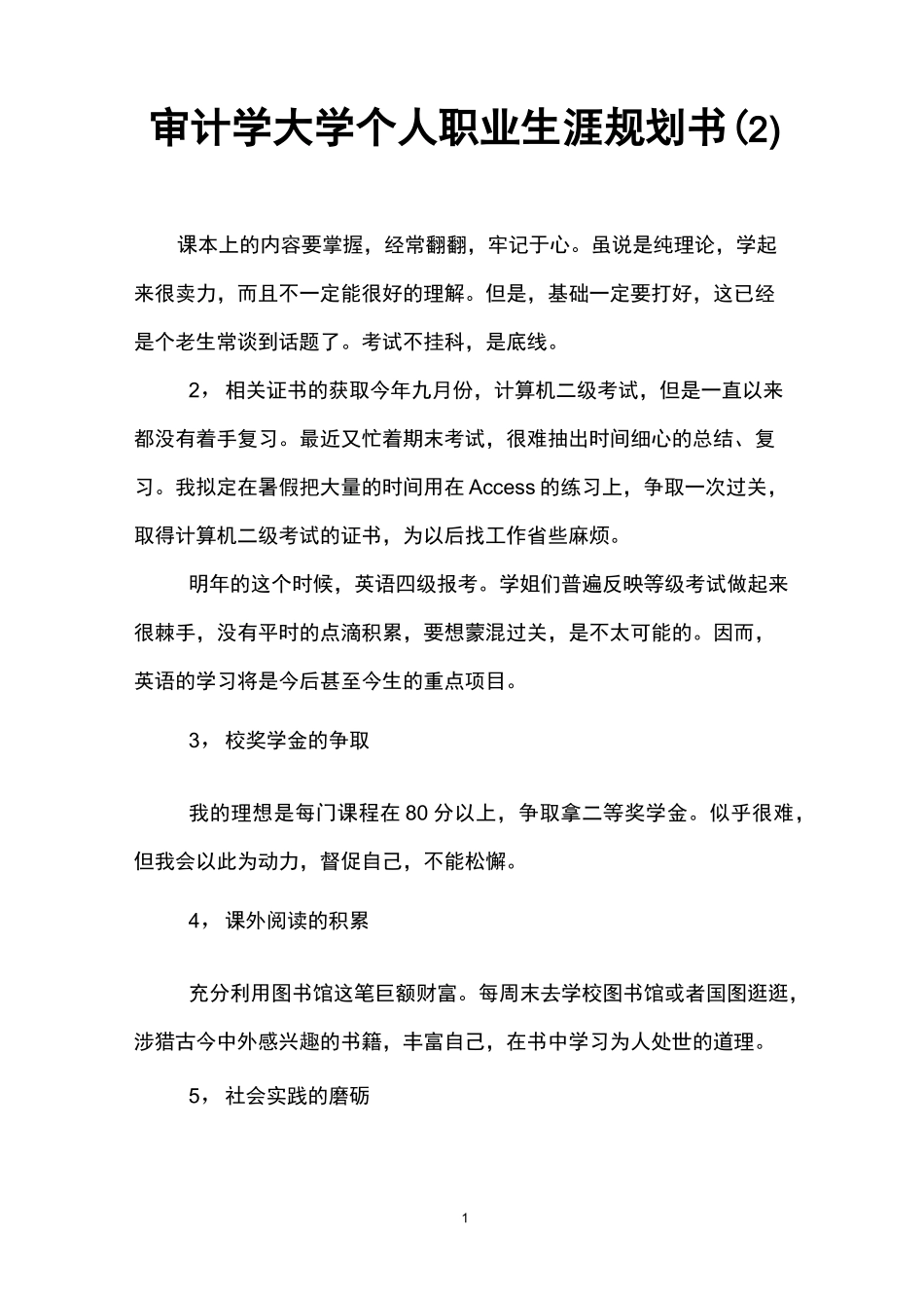 审计学大学个人职业生涯规划书(2)_第1页
