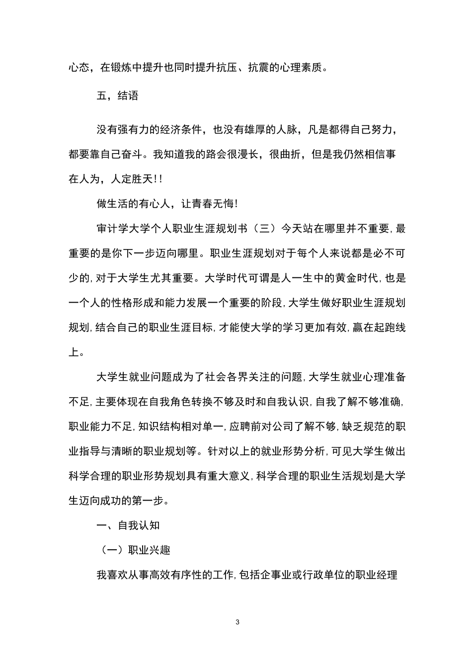 审计学大学个人职业生涯规划书(2)_第3页