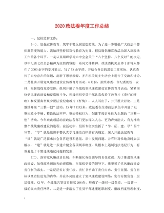 政法委年度工作总结