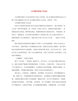 120调度员思想工作总结