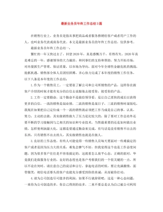 业务员年终工作总结3篇