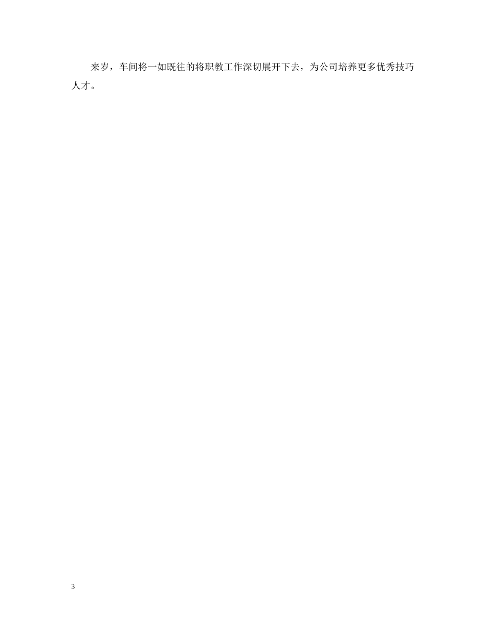 车间年度职教工作总结范文 _第3页