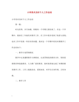 小学美术及时个人工作总结