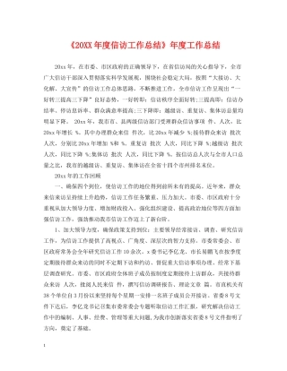 《度信访工作总结》年度工作总结