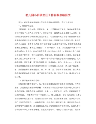 幼儿园小班班主任工作自我总结范文