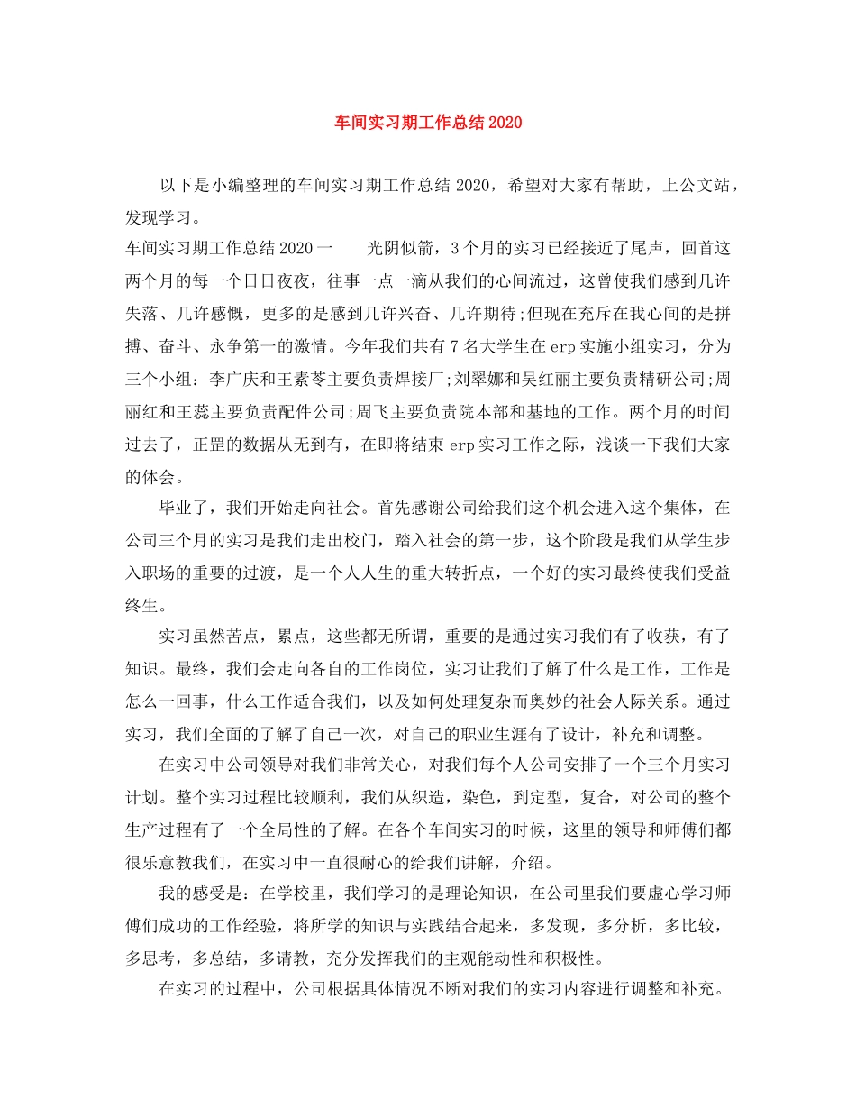 车间实习期工作总结2020 _第1页