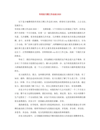 车间实习期工作总结2020 