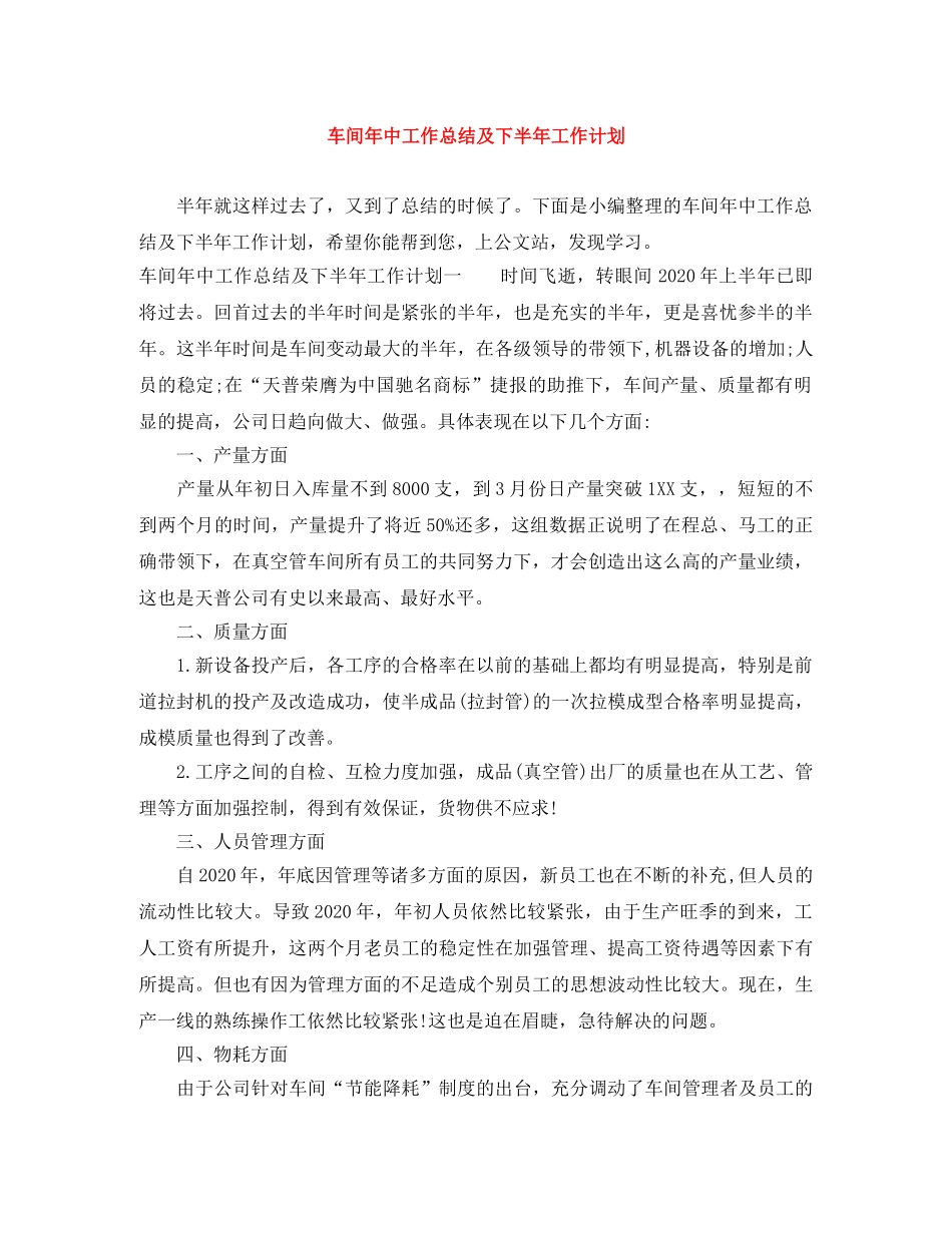 车间年中工作总结及下半年工作计划 _第1页