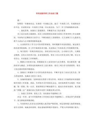 车间巡检年终工作总结三篇 