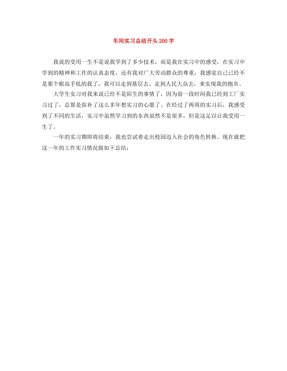 车间实习总结开头200字 _第1页